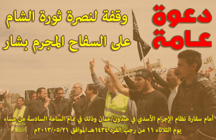 دعوة عامة وقفة لنصرة ثورة الشام على السفاح المجرم بشار المكتب الإعلامي لحزب التحرير ولاية سوريا