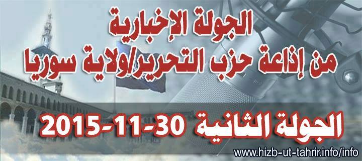 النشرة الإخبارية الثانية من إذاعة حزب التحرير ولاية سوريا 2015 11 30 المكتب الإعلامي لحزب التحرير ولاية سوريا