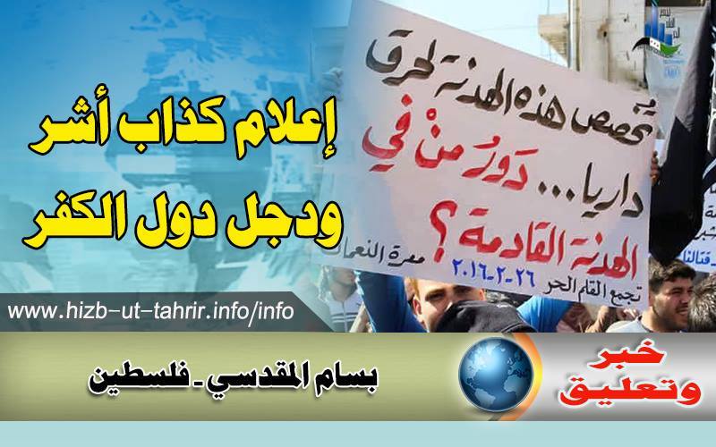 إعلام كذاب أشر و دجل دول الكفر المكتب الإعلامي لحزب التحرير ولاية سوريا