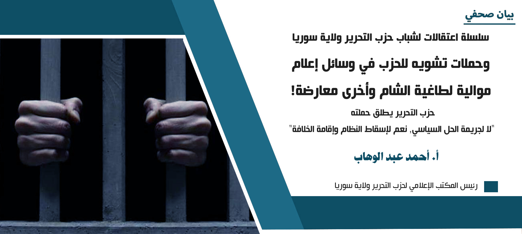 بيان صحفي سلسلة اعتقالات لشباب حزب التحرير ولاية سوريا وحملات تشويه للحزب في وسائل إعلام موالية لطاغية الشام وأخرى معارضة المكتب الإعلامي لحزب التحرير ولاية سوريا