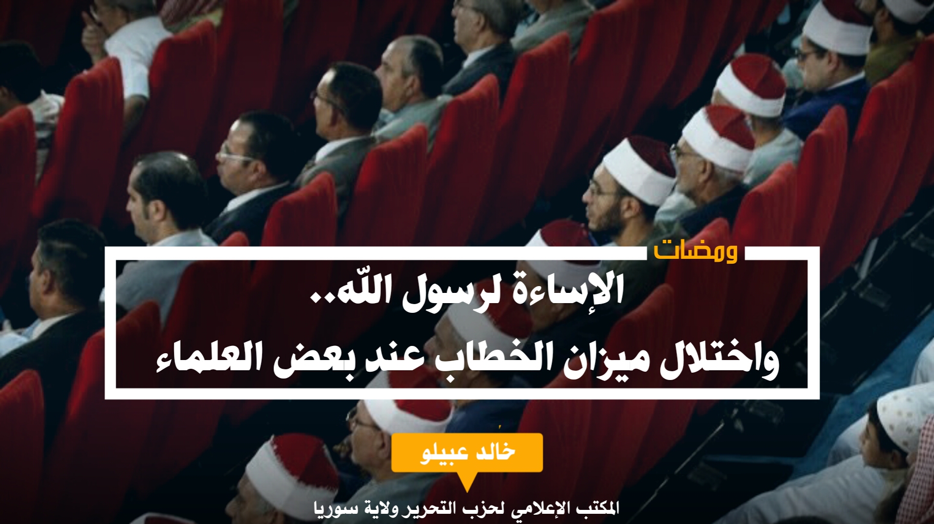 الإساءة لرسول الله واختلال ميزان الخطاب عند بعض