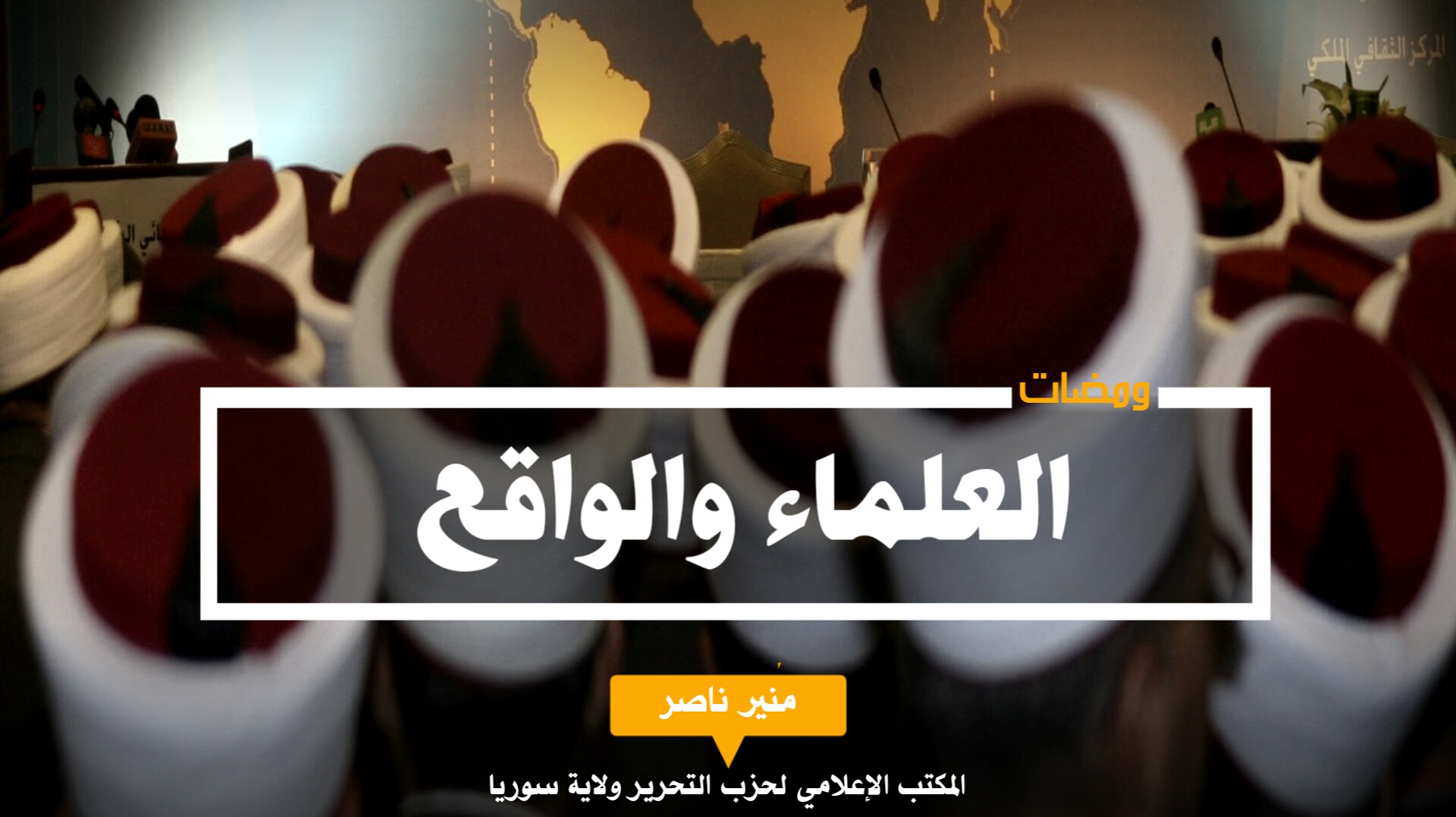 العلماء والواقع