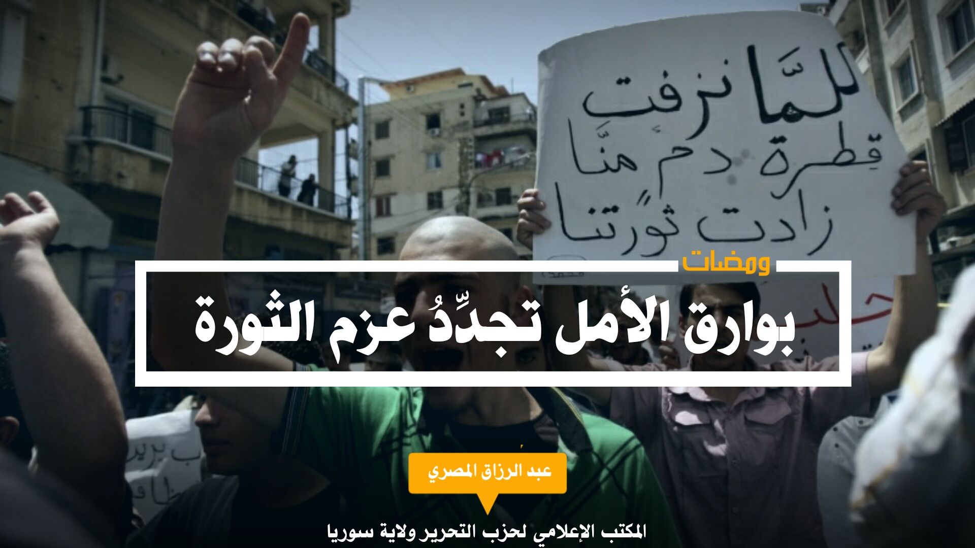بوارق الأمل تجدِّدُ عزم الثورة