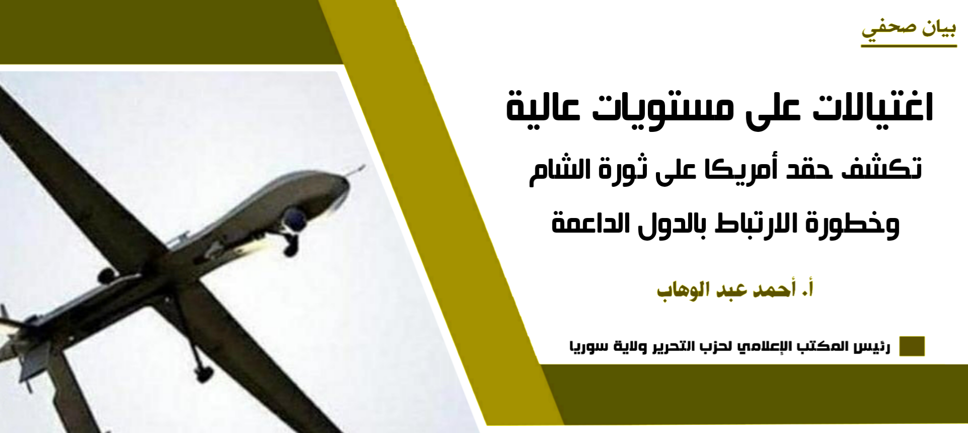 بيان صحفي اغتيالات على مستويات عالية تكشف حقد أمريكا على ثور