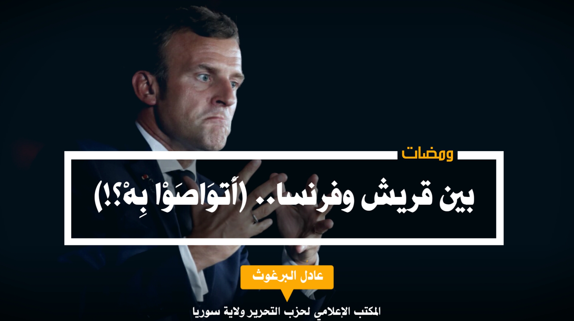 بين قريش وفرنسا أَتَوَاصَوْا بِهْ