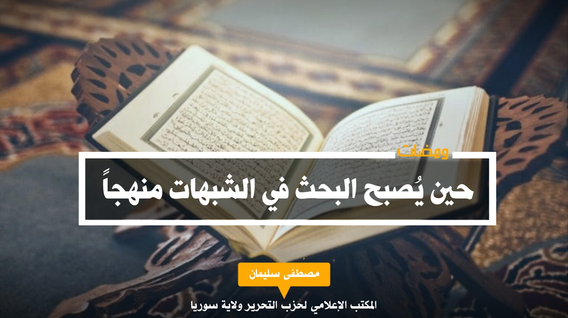 حين يُصبح البحث في الشبهات منهجاً
