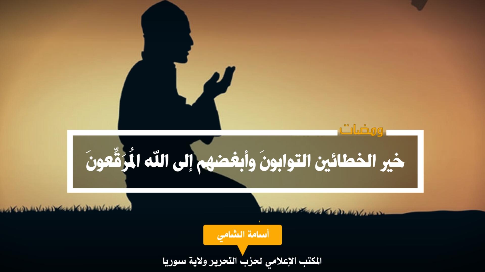 خير الخطائين التوابونَ وأبغضهم إلى الله المُرَقِّع