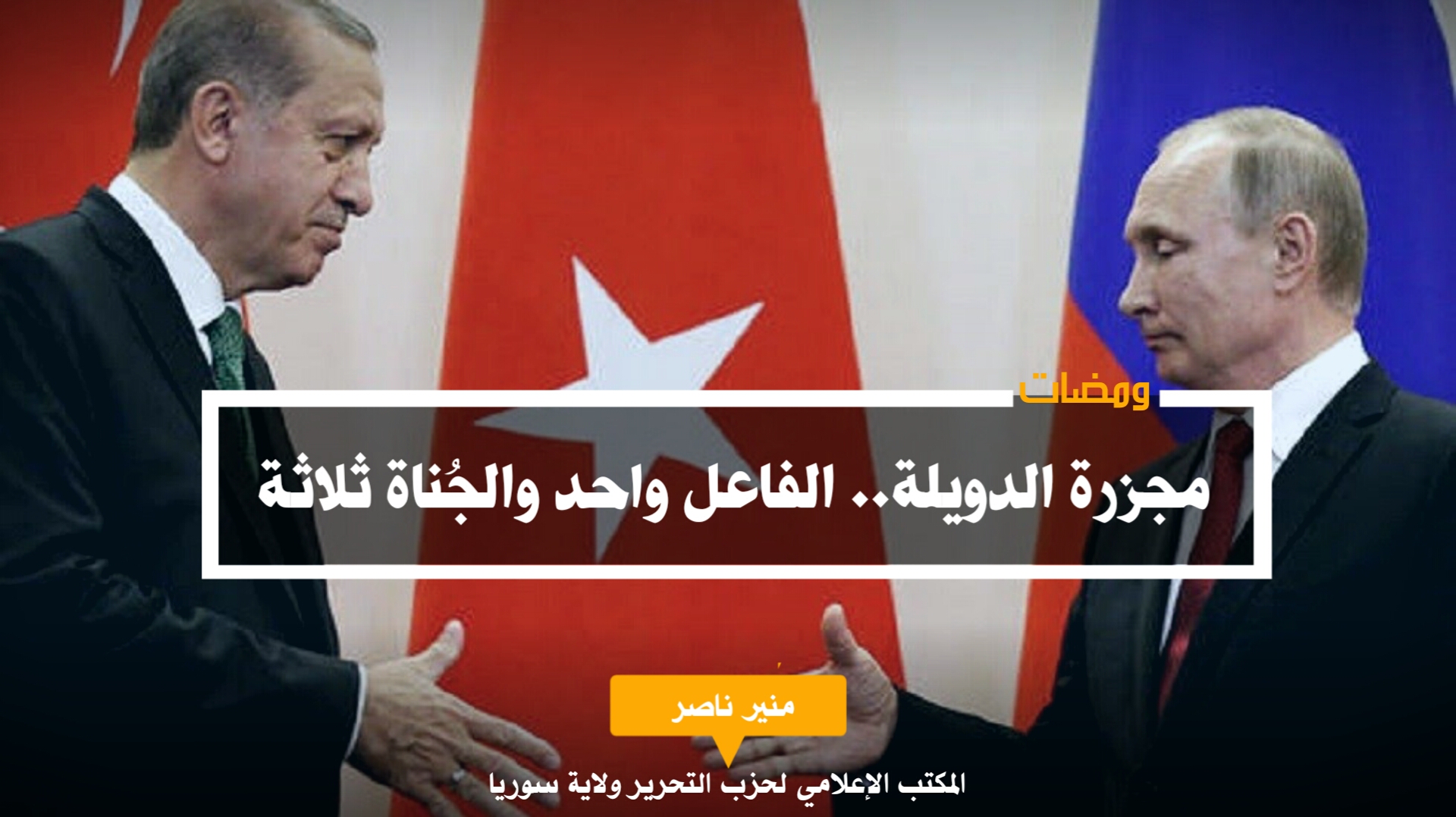 مجزرة الدويلة الفاعل واحد والجُناة ثلاثة