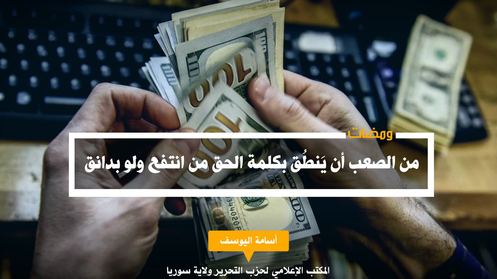 من الصعب أن يَنطُق بكلمة الحق من انتَفع ولو بدانق