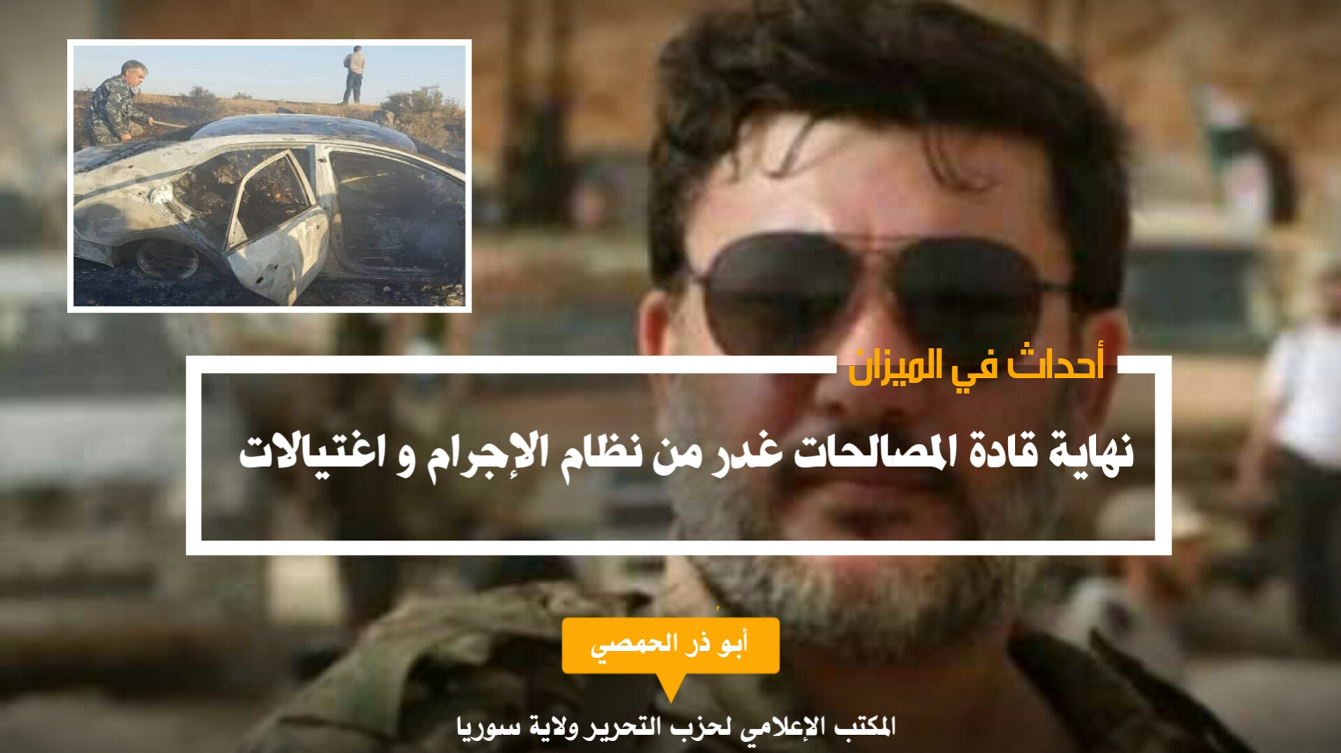 نهاية قادة المصالحات غدر من نظام الإجرام و اغتيالا
