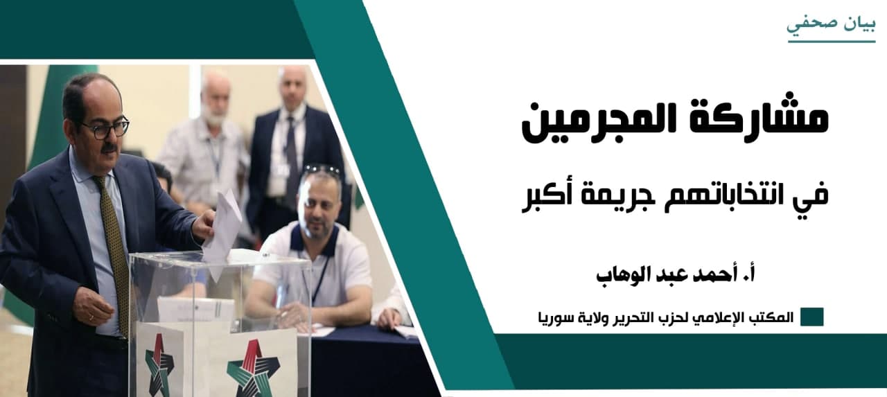 بيان صحفي مشاركة المجرمين