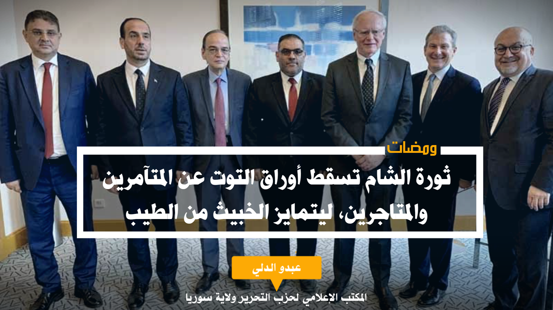 ثورة الشام تسقط أوراق التوت عن المتآمرين والمتاجري