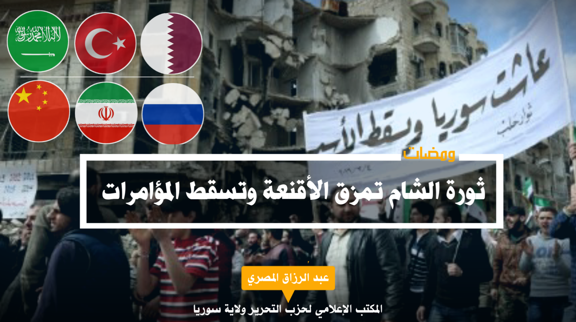 ثورة الشام تمزق الأقنعة وتسقط المؤامرات