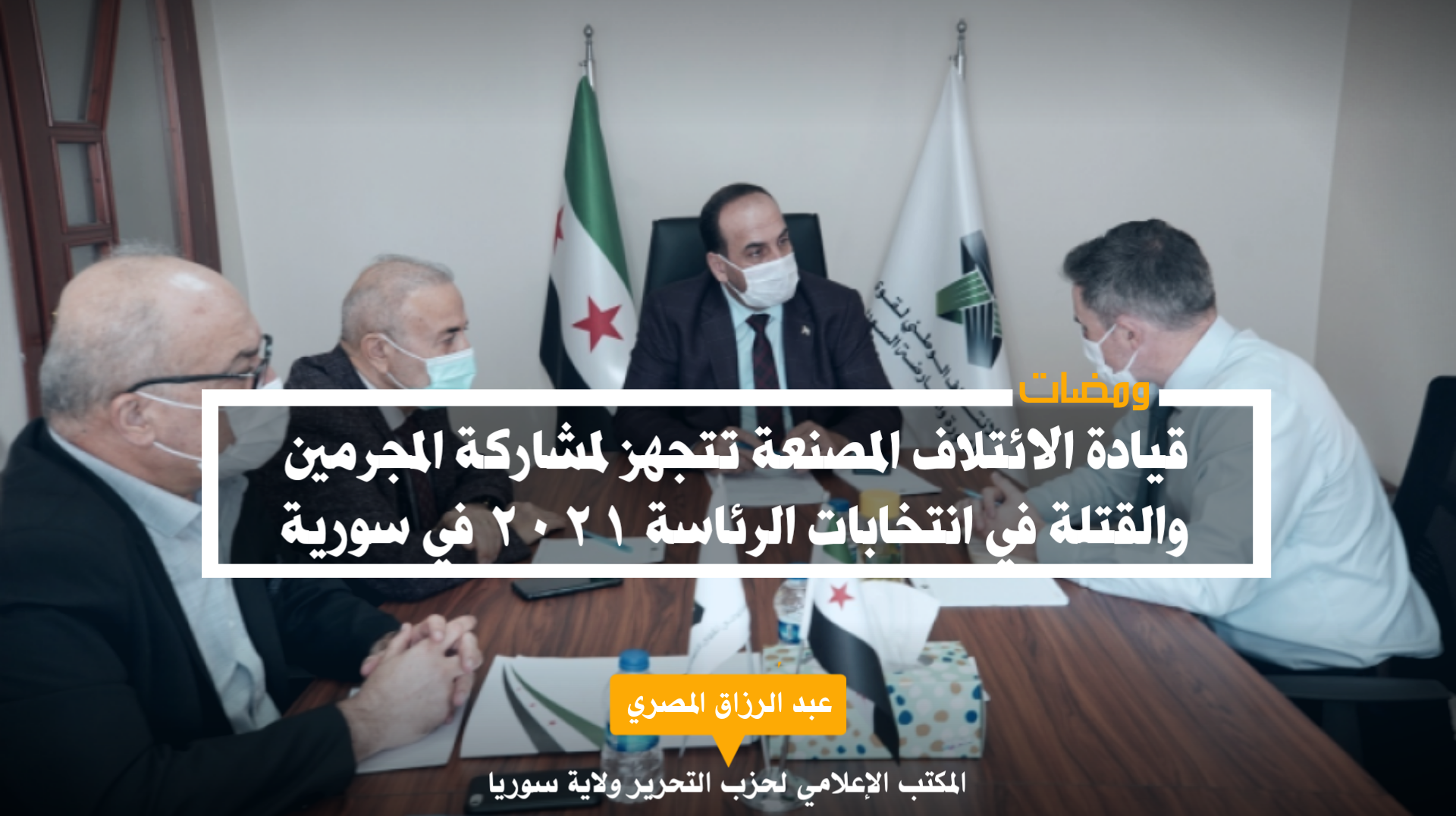قيادة الائتلاف المصنعة تتجهز لمشاركة المجرمين والق