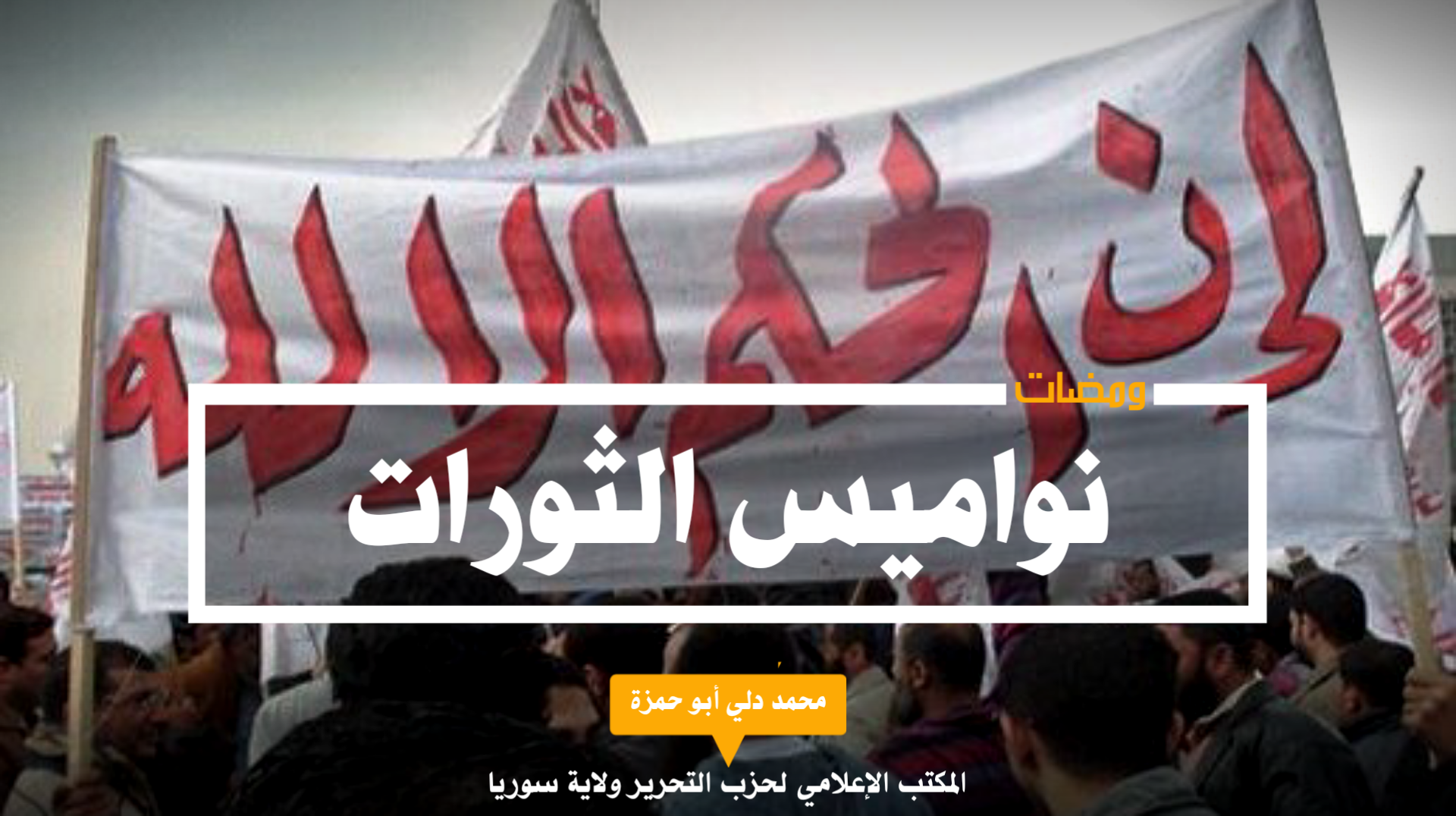 نواميس الثوراتpng