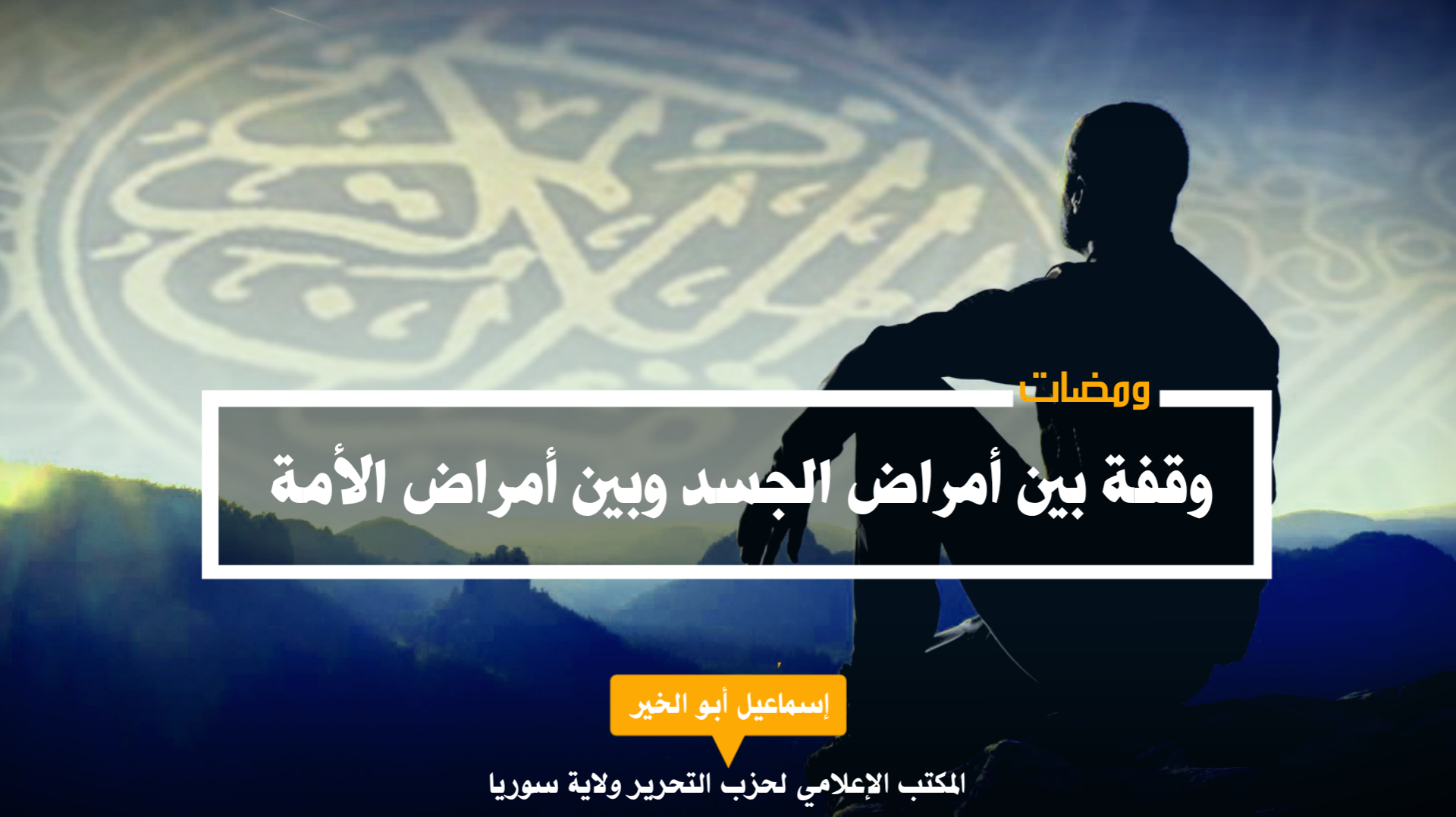 وقفة بين أمراض الجسد وبين أمراض الأمة