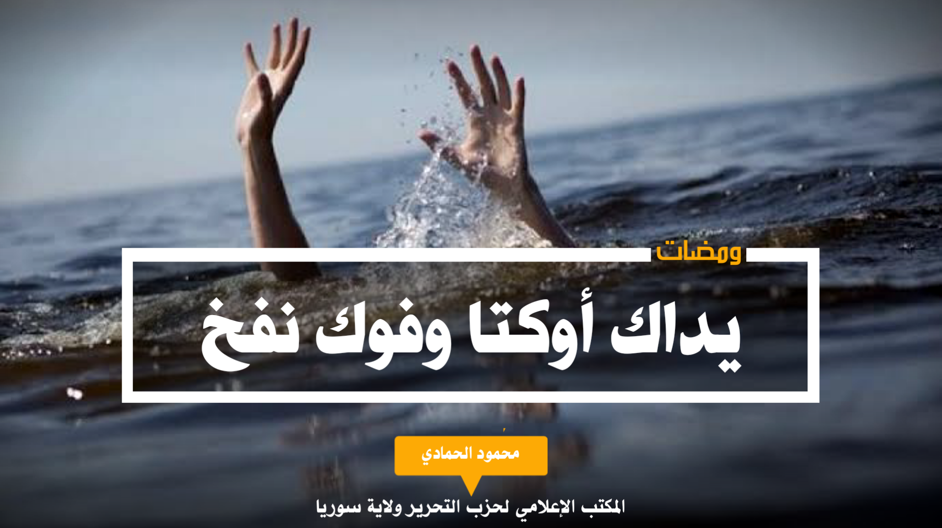 يداك أوكتا وفوك نفخ