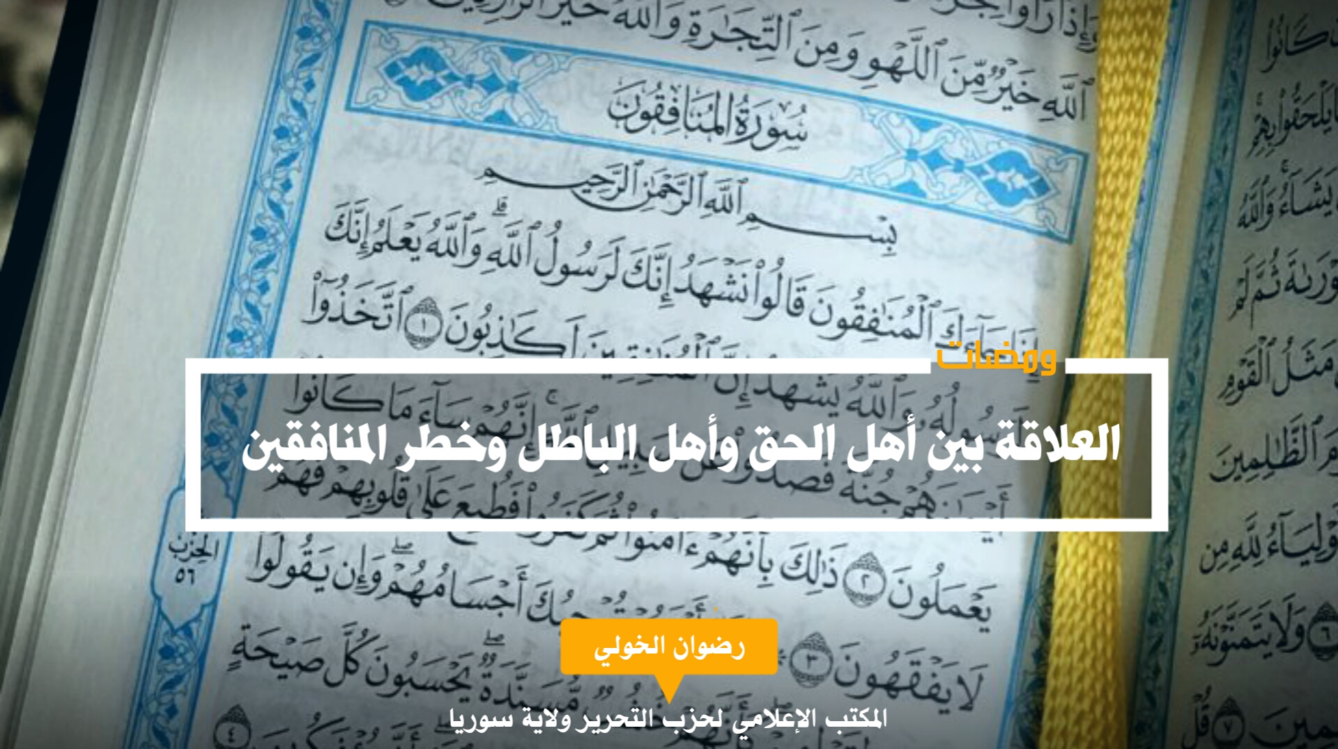 العلاقة بين الحق والباطل