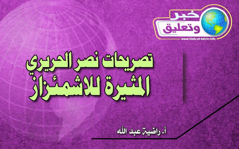 خبر وتعليق تصؤيحات نصر الحريري