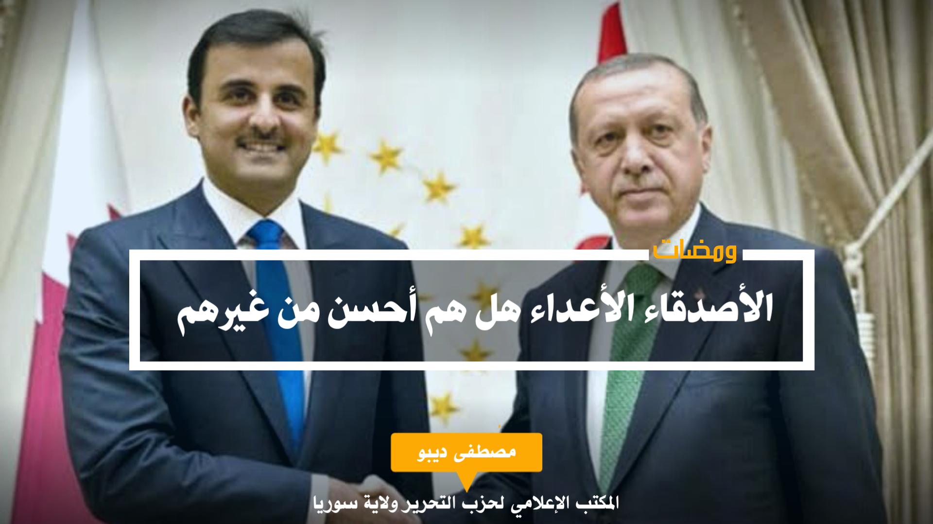 ومضات الاصدقاء الاعداء