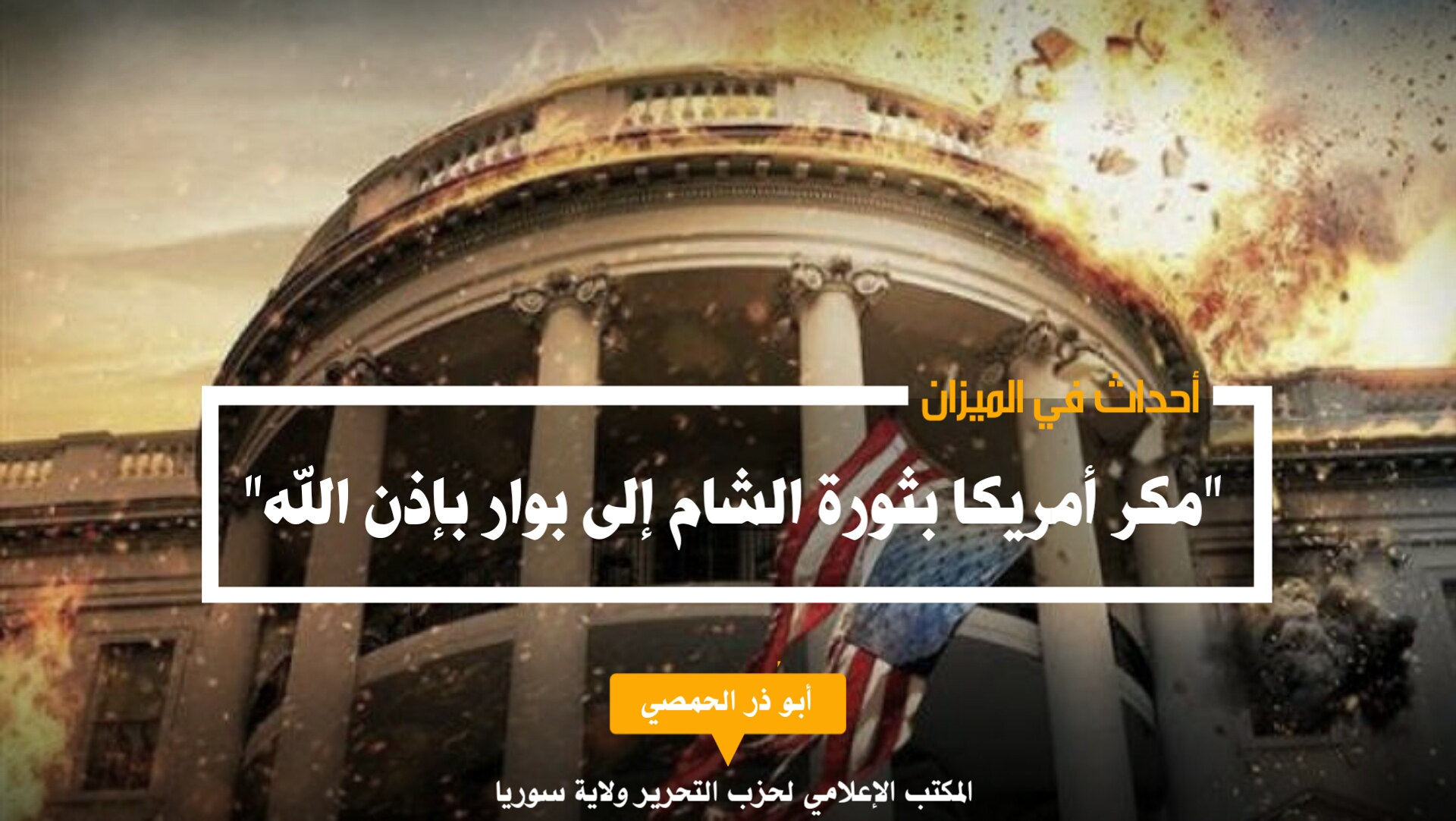 أحداث في الميزان مكر أمريكا بثورة الشام إلى بوار بإذن الله