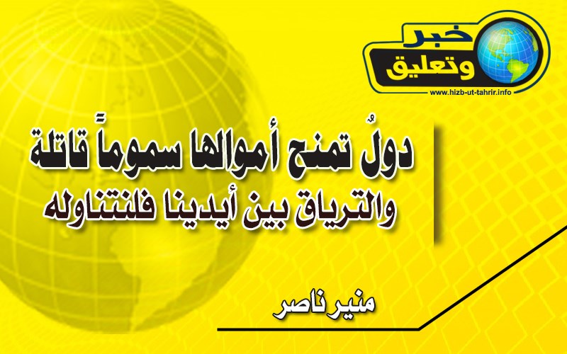 دولٌ تمنح أموالها سموماً قاتلة و الترياق بين أيدينا فلنتناوله