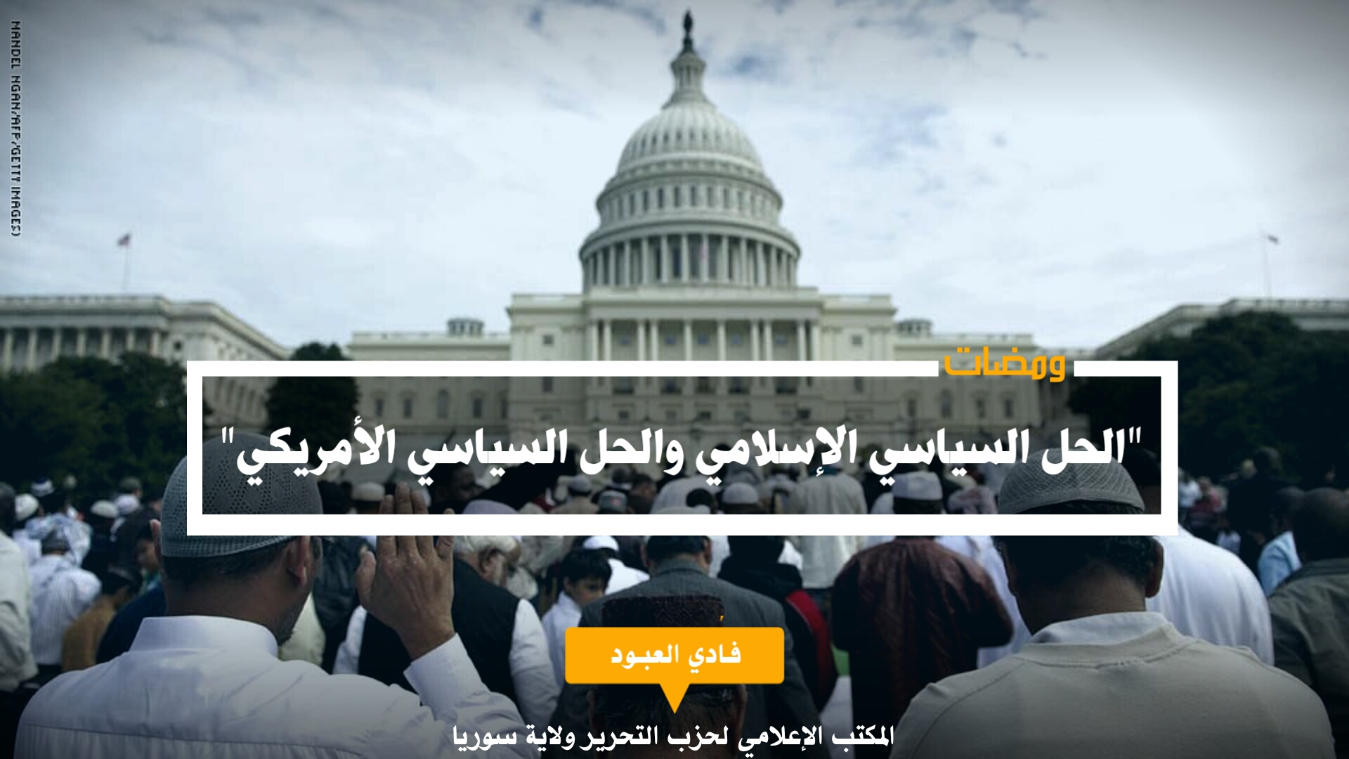 ومضة بعنوان الحل السياسي الإسلامي والحل السياسي الأمريكي