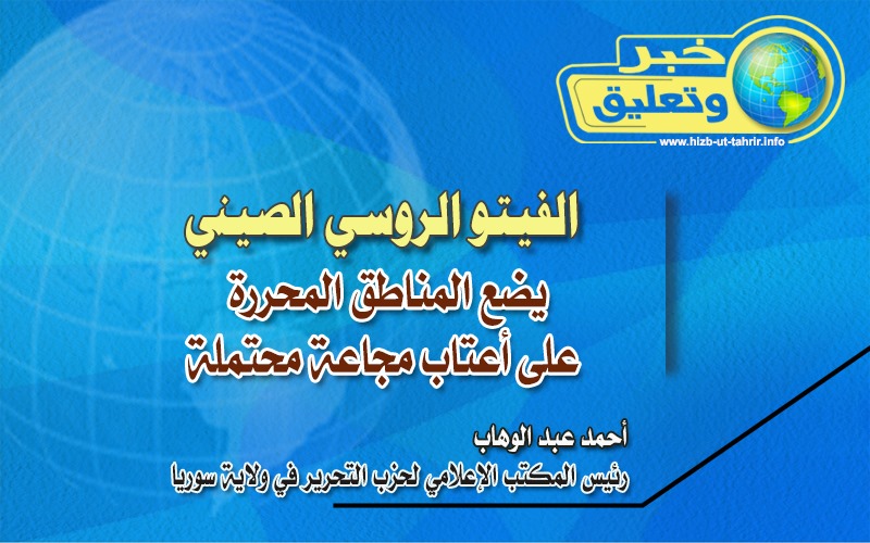 الفيتو الروسي الصيني يضع المناطق المحررة على أعتاب مجاعة محتملة