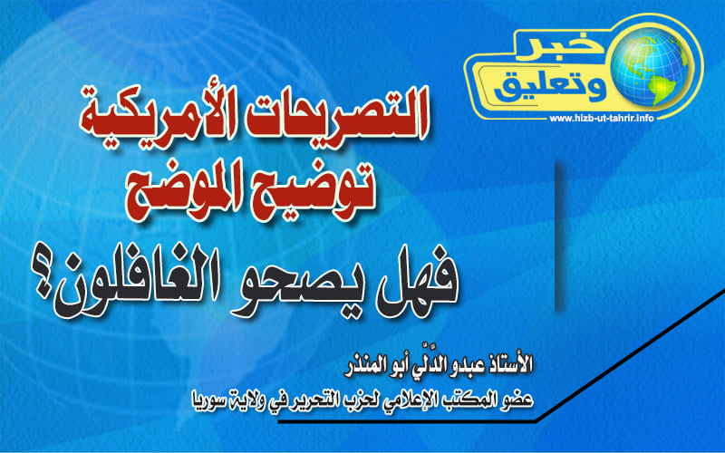التصريحات الأمريكية توضيح الموضح