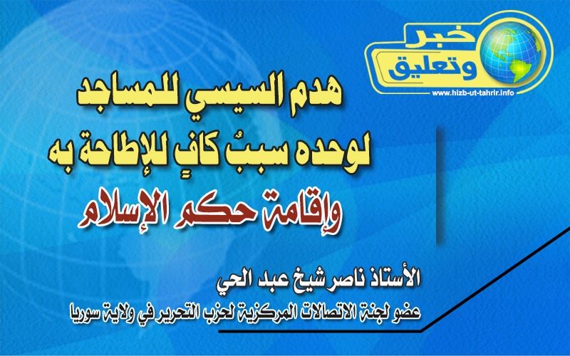 1892020 خبر وتعليق هدم المساجد