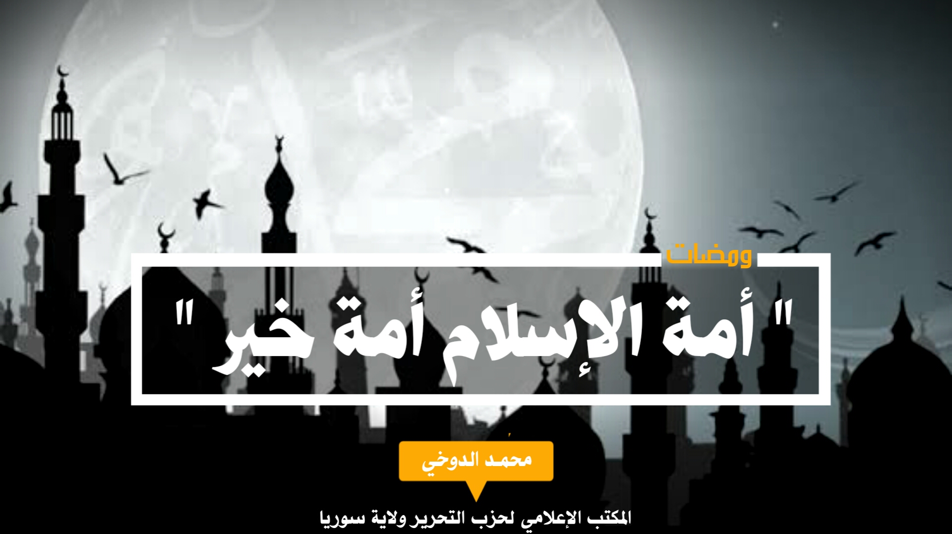 أمة الإسلام أمة خير