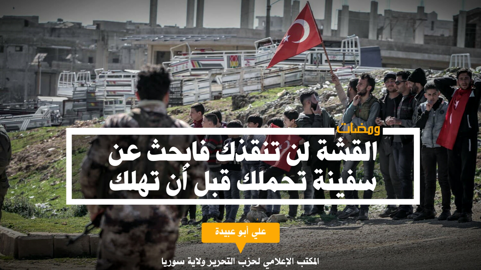 القشة لن تنقذك فابحث عن سفينة تحملك قبل أن تهلك