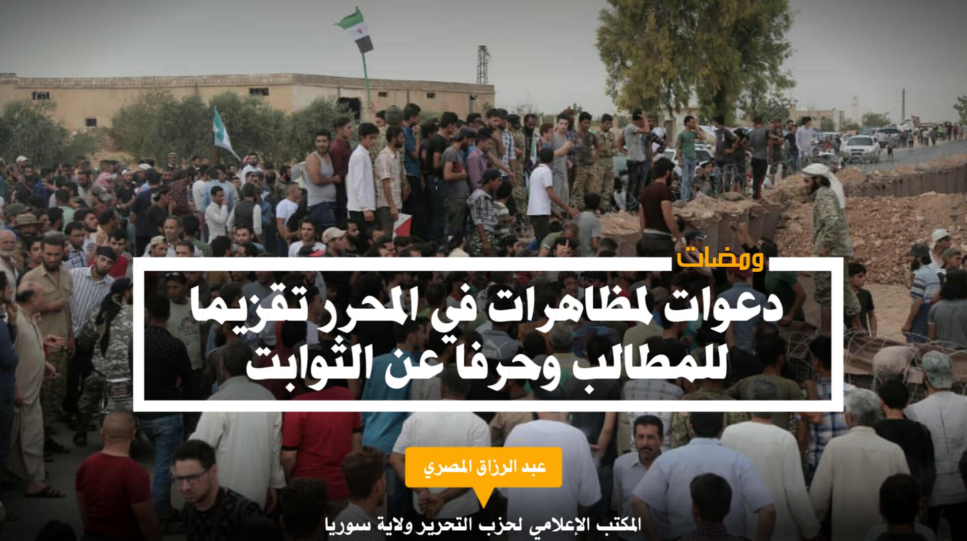 دعوات لمظاهرات في المحرر تقزيما للمطالب وحرفا عن ا