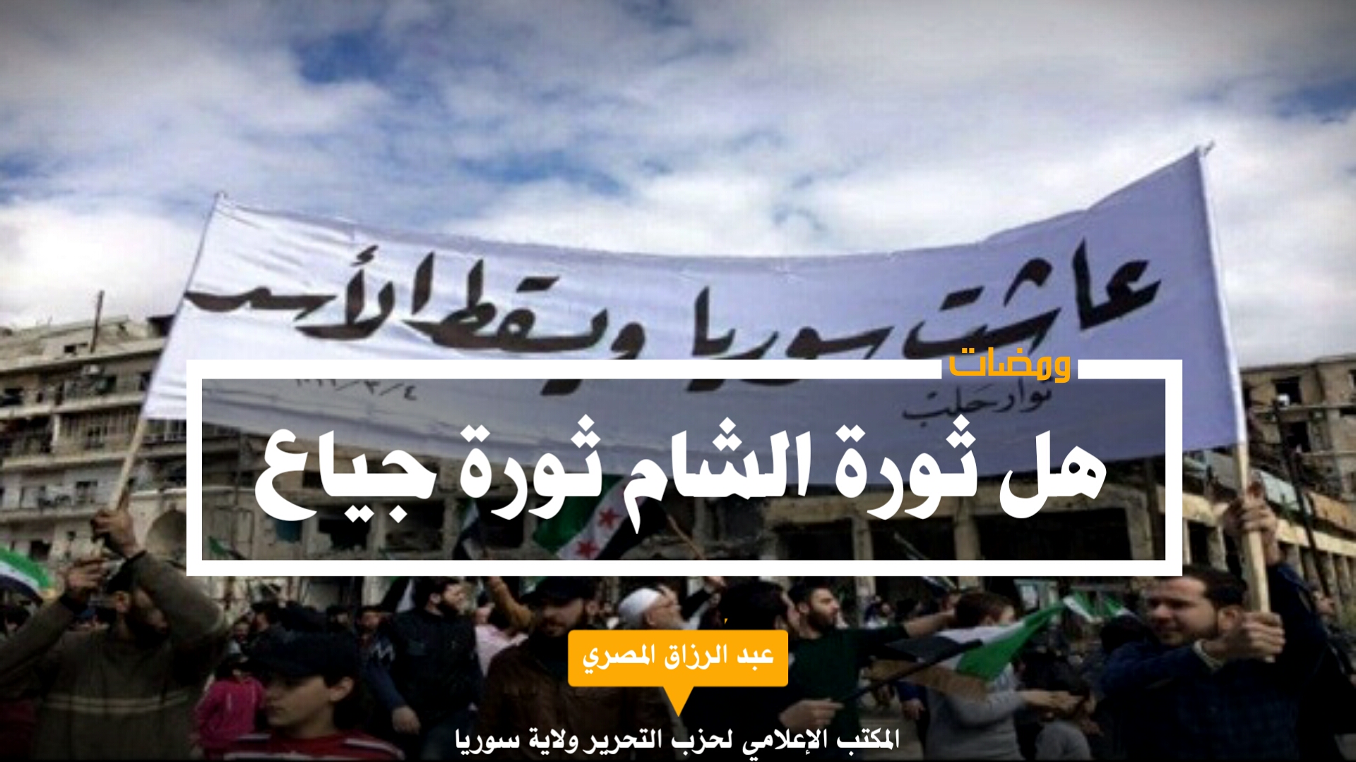هل ثورة الشام ثورة جياع
