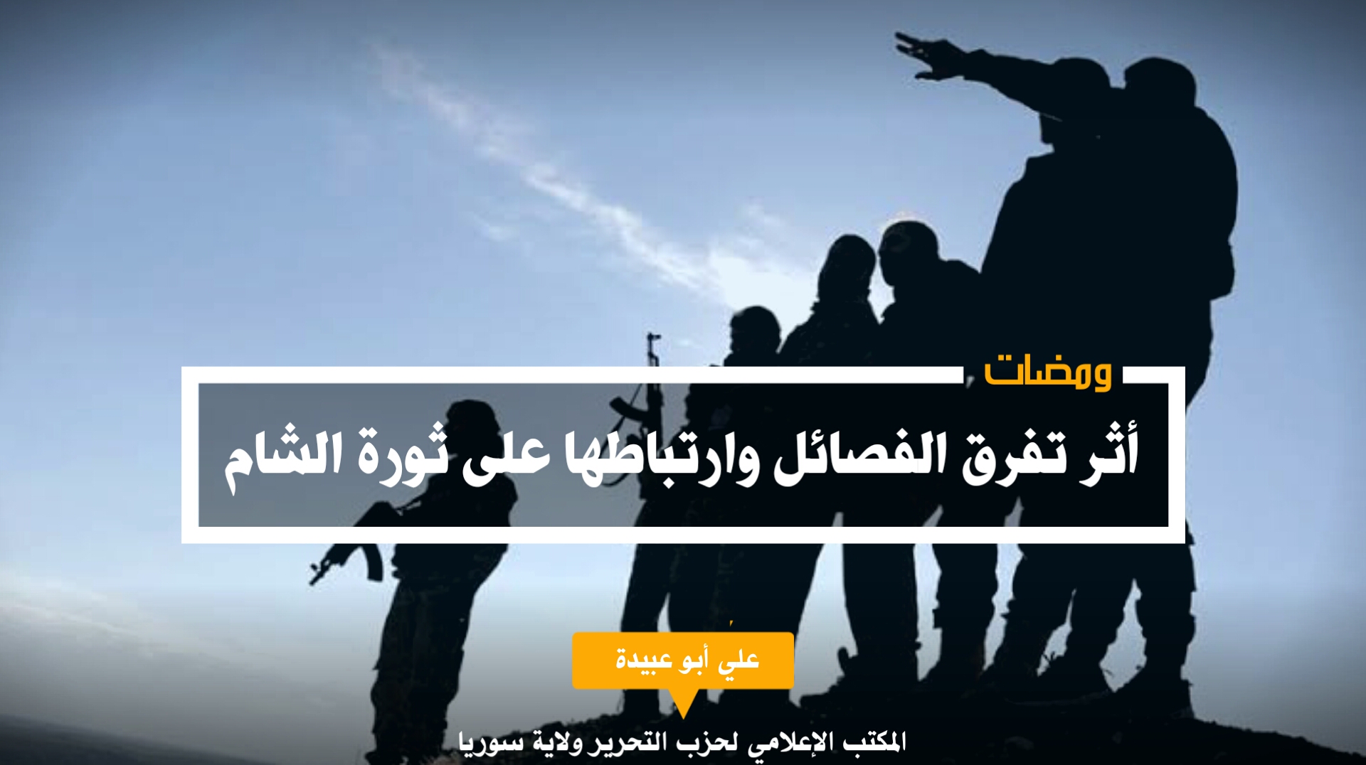 أثر تفرق الفصائل