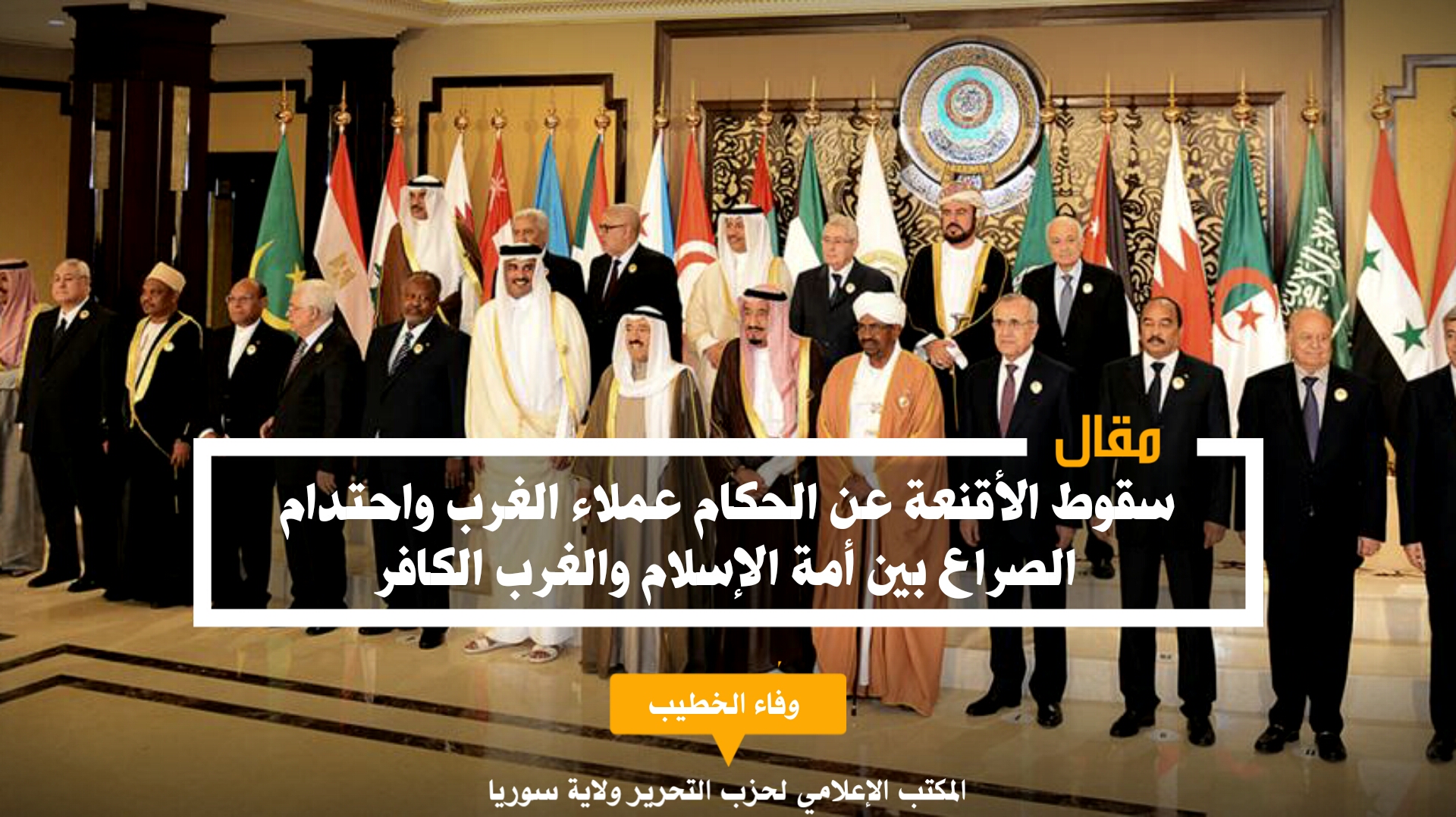 مقالة: سقوط الأقنعة عن الحكام عملاء الغرب واحتدام الصراع بين أمة الإسلام  والغرب الكافر - المكتب الإعلامي لحزب التحرير - ولاية سوريا