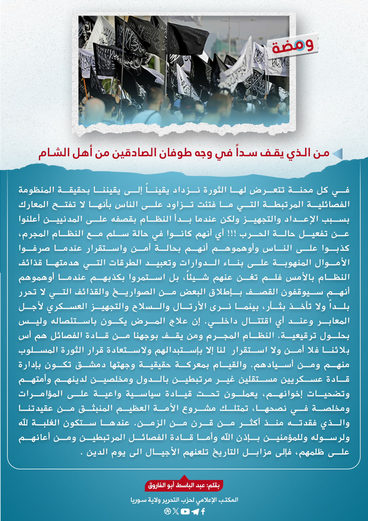 من الذي يقف سداً في وجه طوفان الصادقين من أهل الشام 