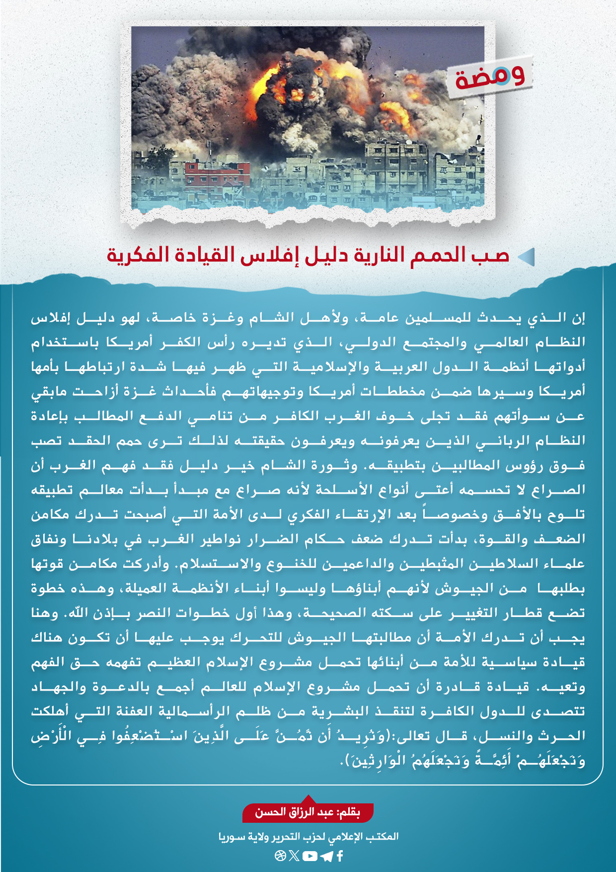 صب الحمم النارية دليل إفلاس القيادة الفكرية