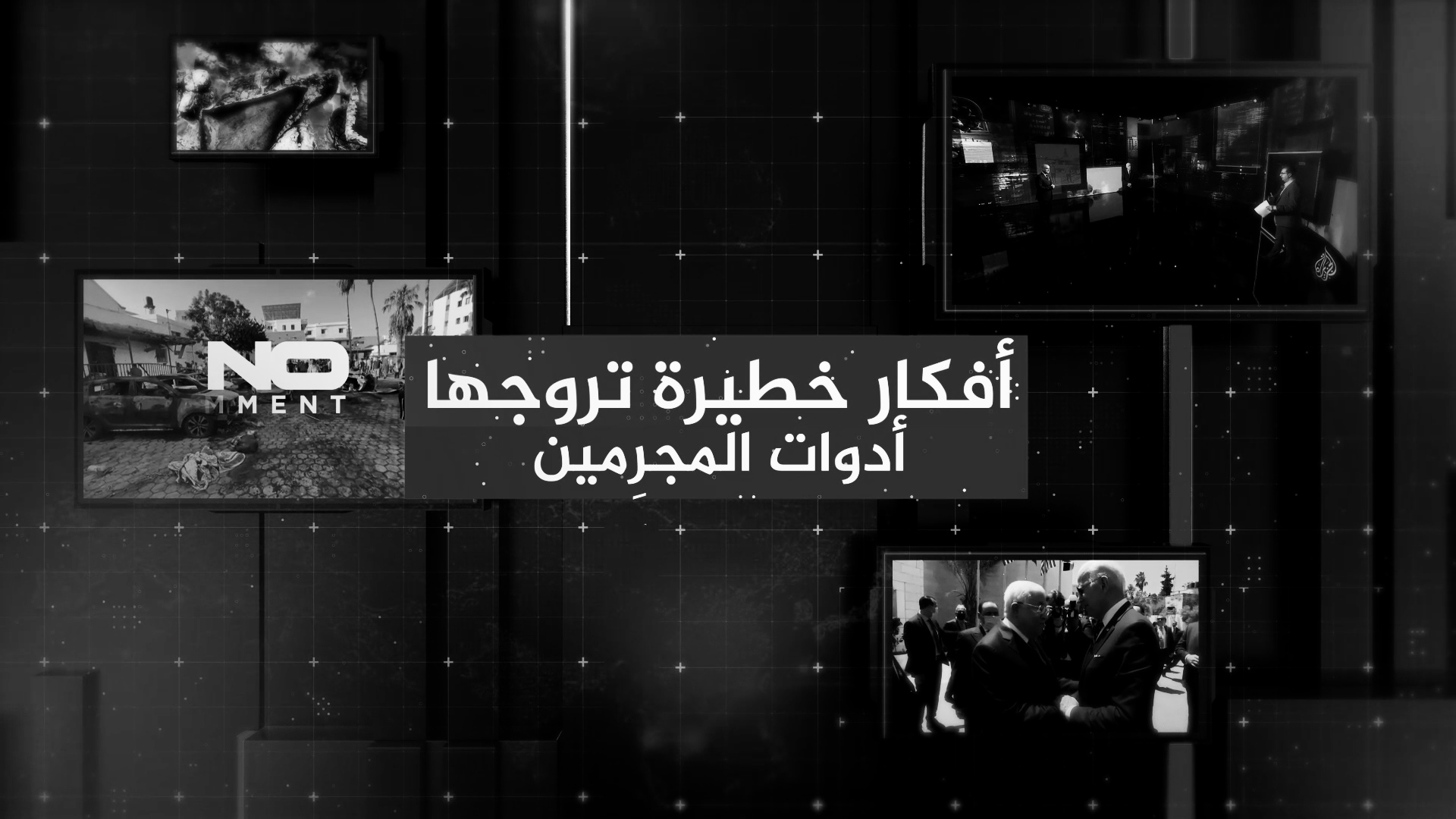 أفكارٌ خطيرةٌ تروِّجُها أدواتُ المجرِمين 00 00 15 20 Still001