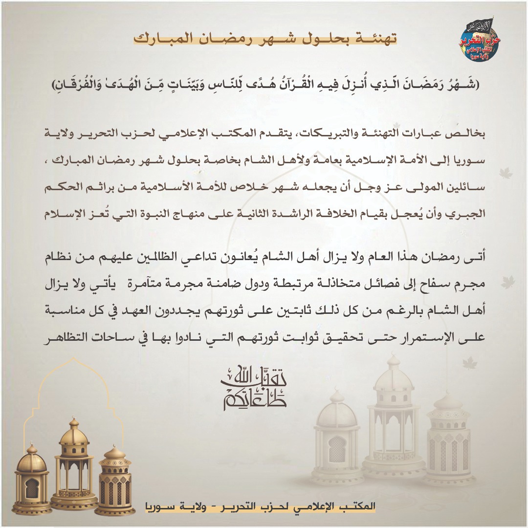 2023 بيان تهنئة بحلول شهر رمضان المبارك