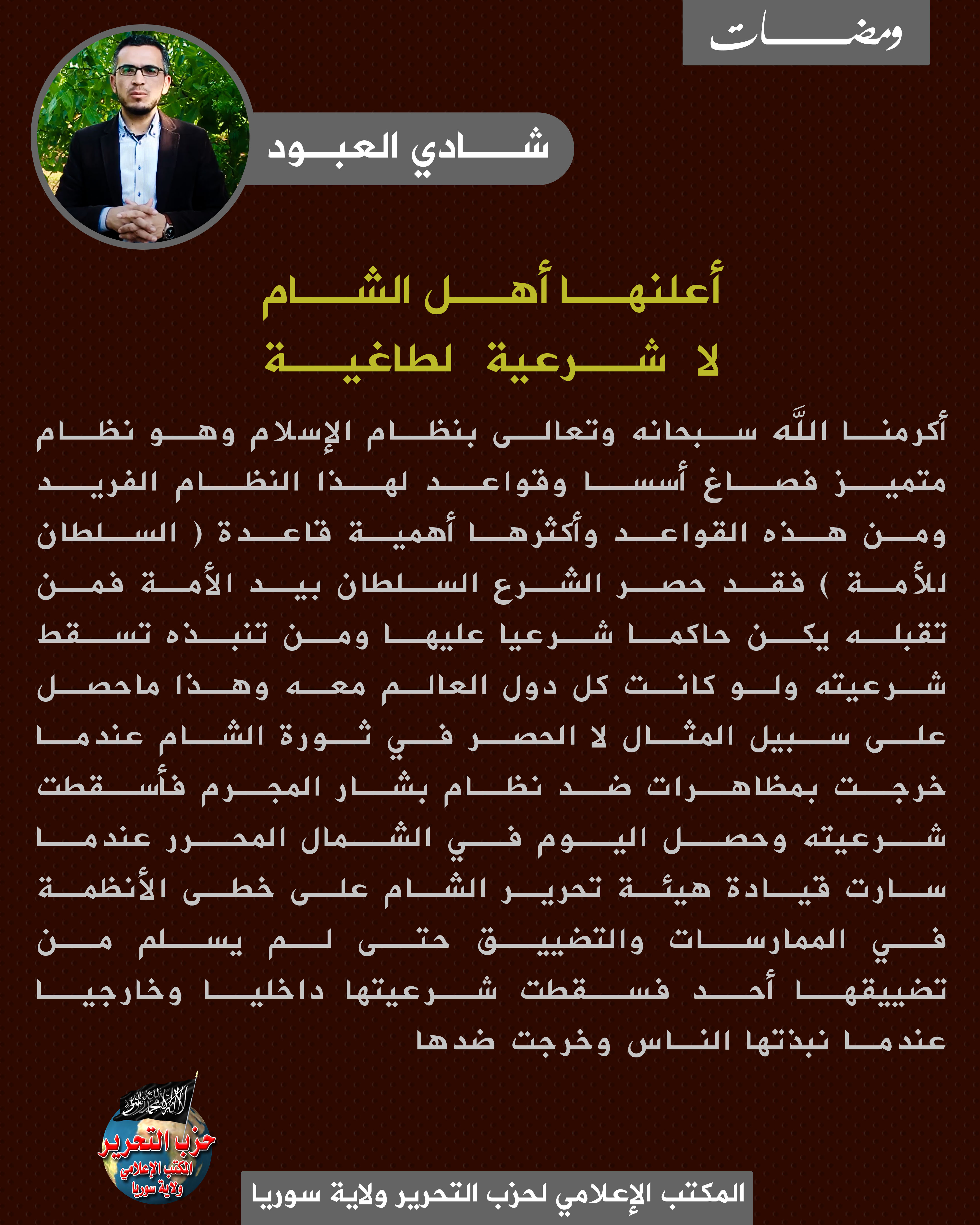 أعلنها أهل الشام