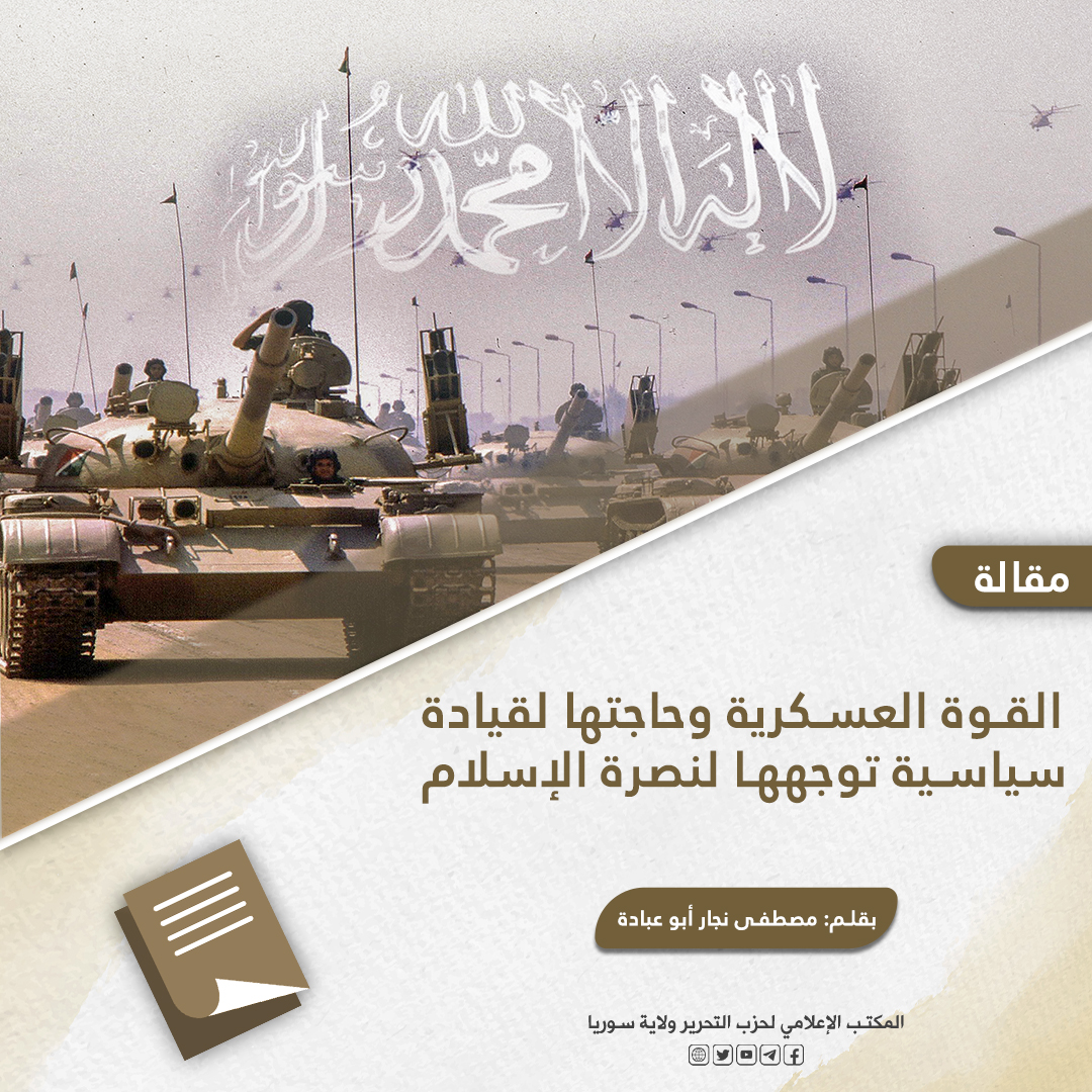  ا لقوة العسكرية وحاجتها لقيادة سياسية توجهها لنصرة الإسلام