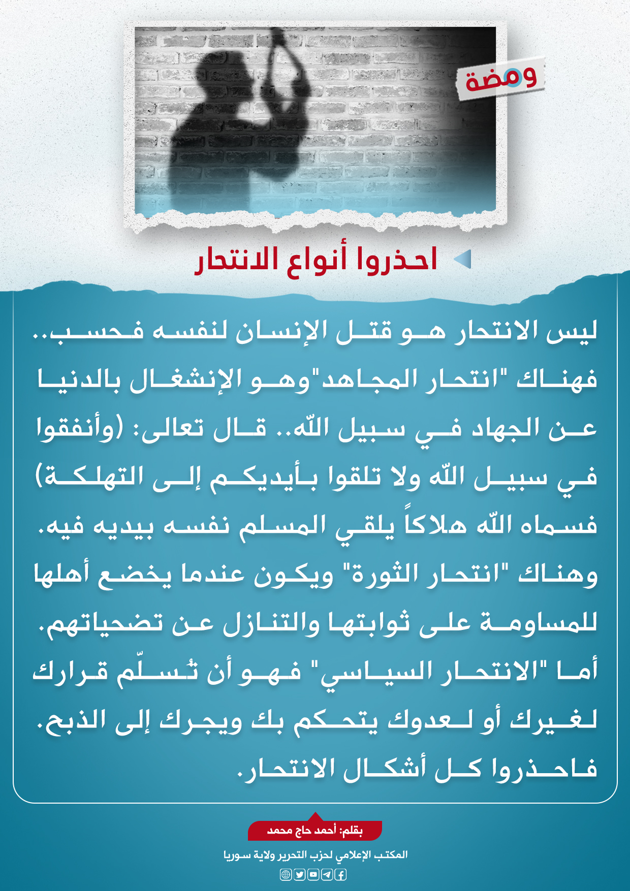 احذروا أنواع الإنتحار