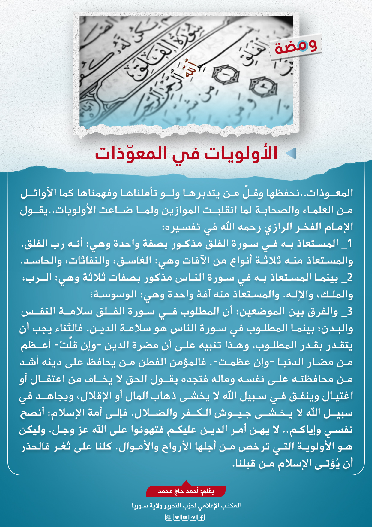 الأولويات في المعوذات