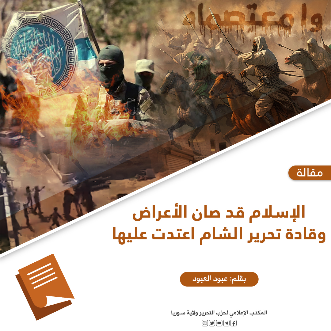 الإسلام قد صان الأعراض وقادة هيئة تحرير الشام اعتدت عليها 