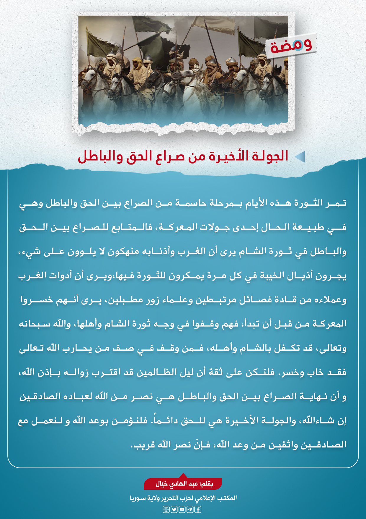 الجولة الأخيرة من صراع الحق والباطل عبد الهادي خيال