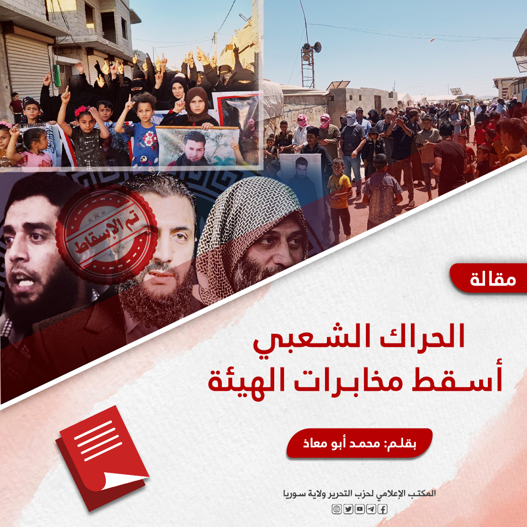 الحراك الشعبي أسقط مخابرات الهيئة 