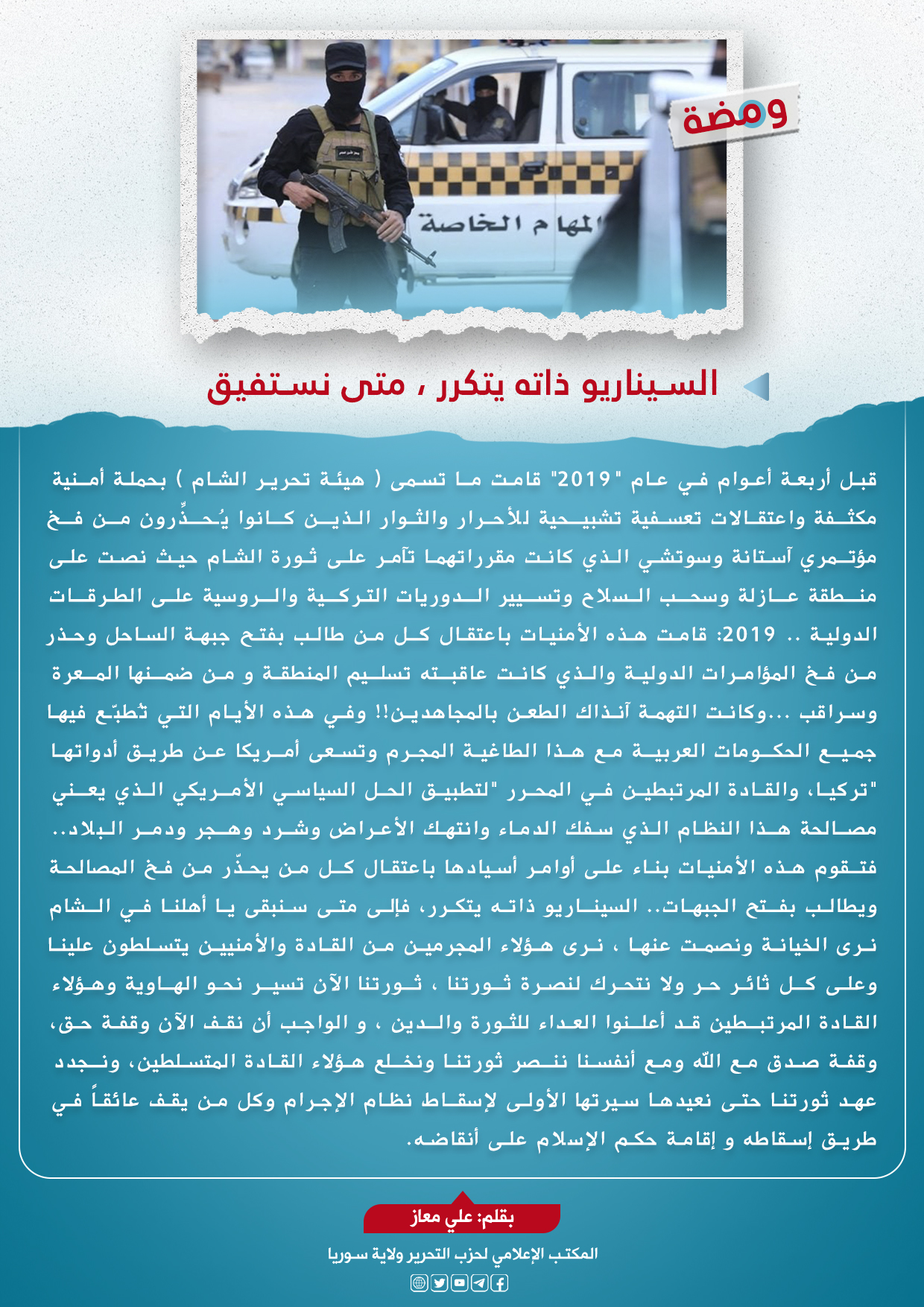 السيناريو ذاته يتكرر متى نستفيق