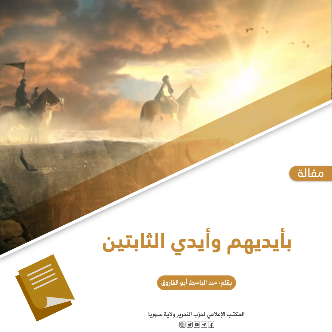 بأيديهم وأيدي الثابتينjpg