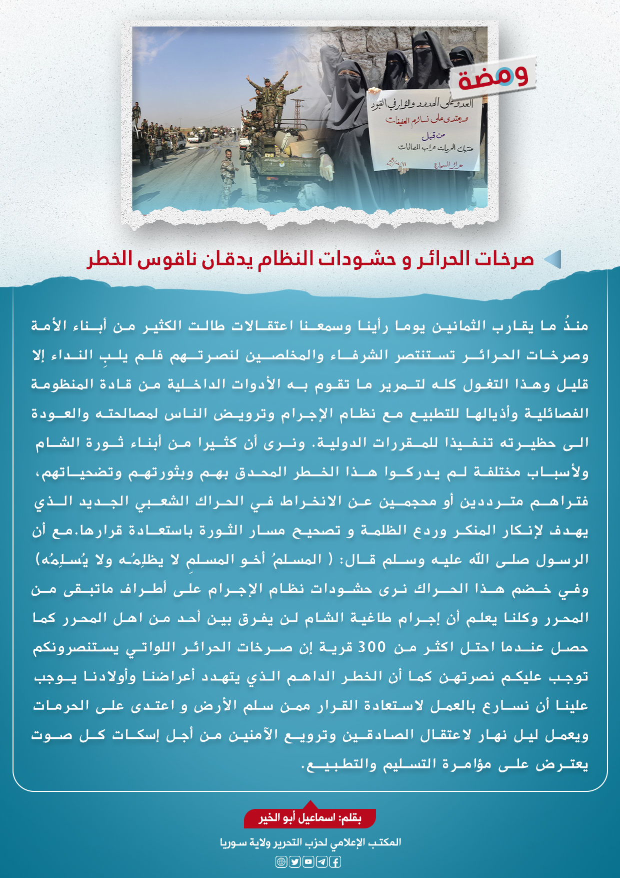 صرخات الحرائر و حشودات النظام يدقان ناقوس الخطر